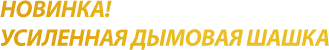 НОВИНКА! УСИЛЕННАЯ дымовая шашка